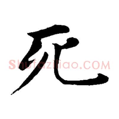 死