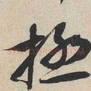 極