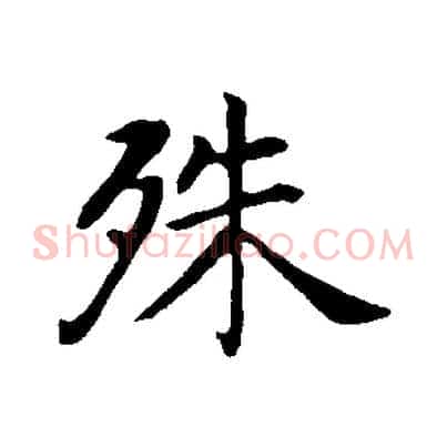 殊