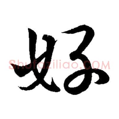 好
