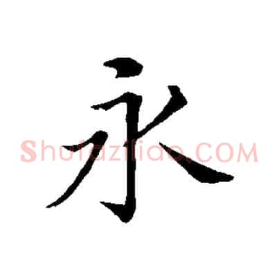 永