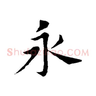 永