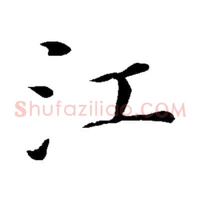 江