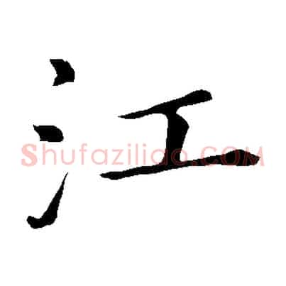江