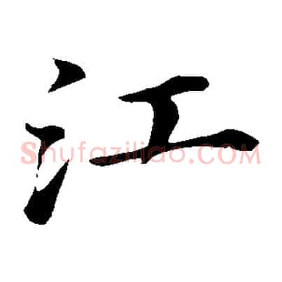 江