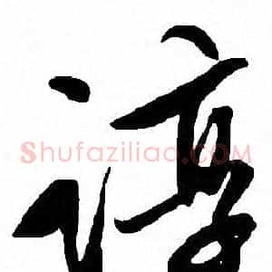谆