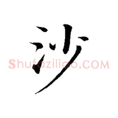 沙