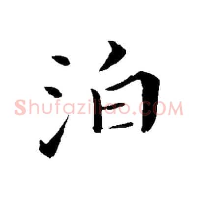 泊