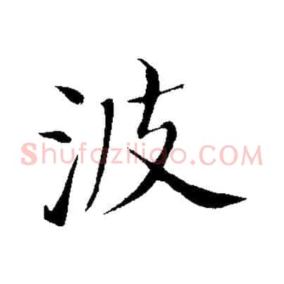 波