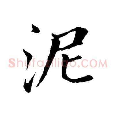 泥