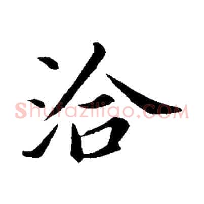 洽