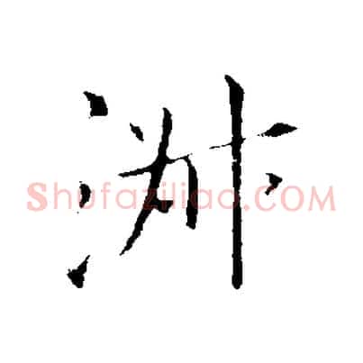 淑