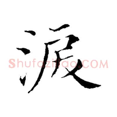淚
