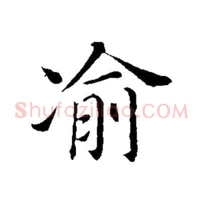 渝