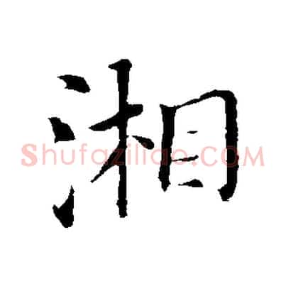 湘