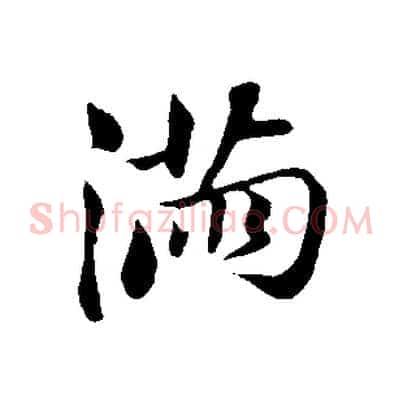 滿