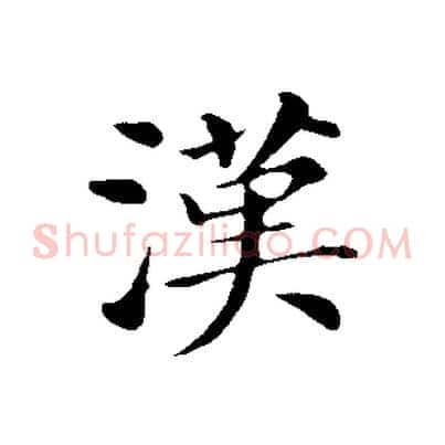 漢