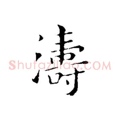 濤
