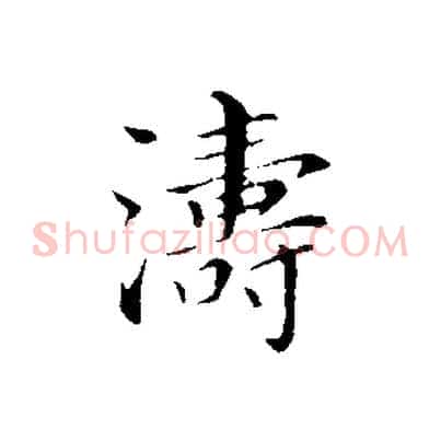 濤