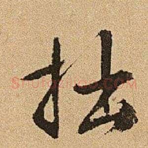 拙