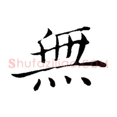 無