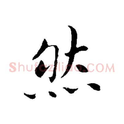 然