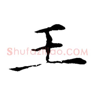 王