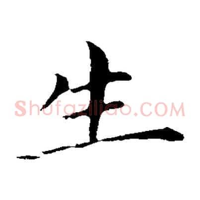 生