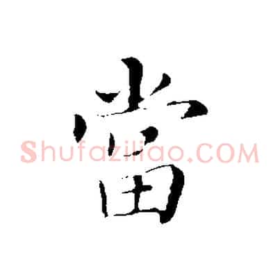 當