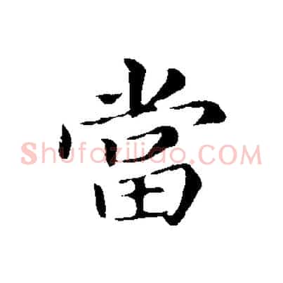 當