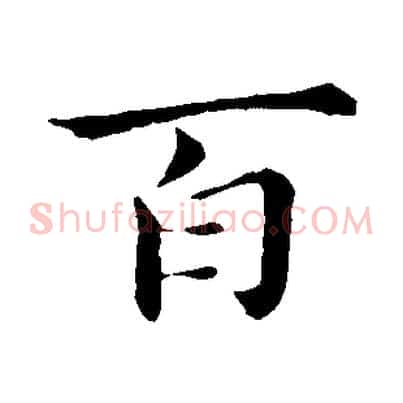 百