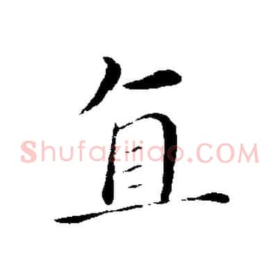 直