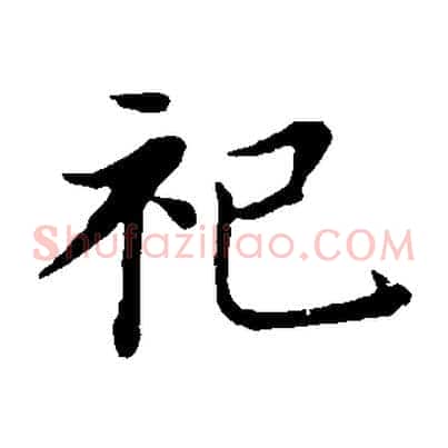 祀