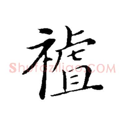 祖