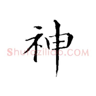 神