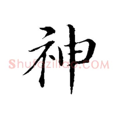 神