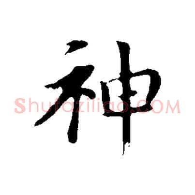 神
