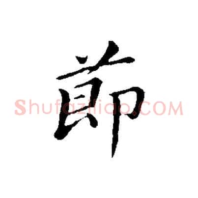 節