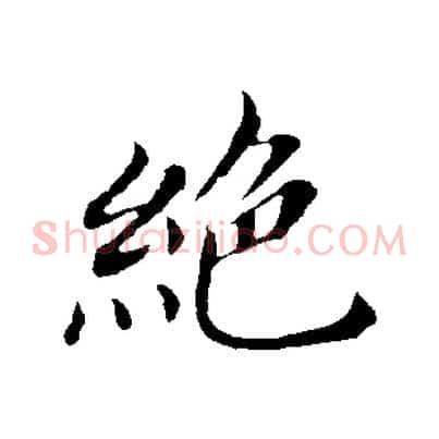 絕