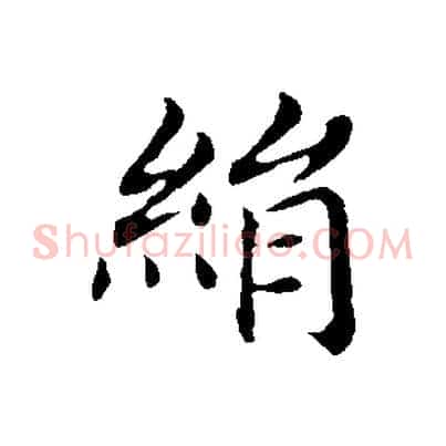 絹