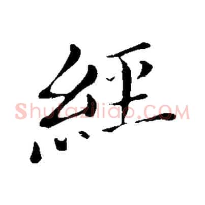 經