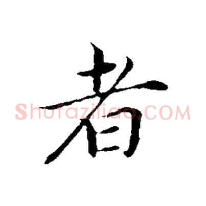 者