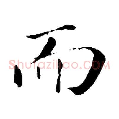 而