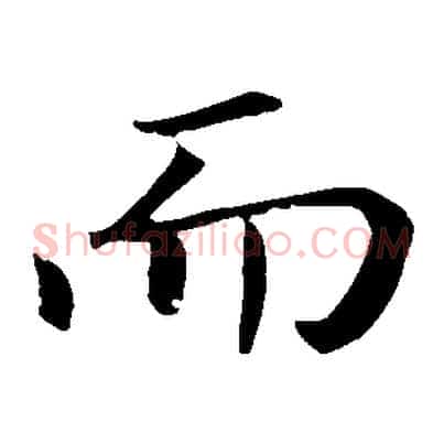 而