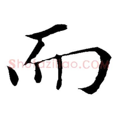 而