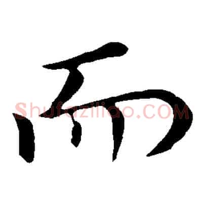 而