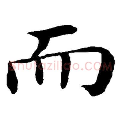 而