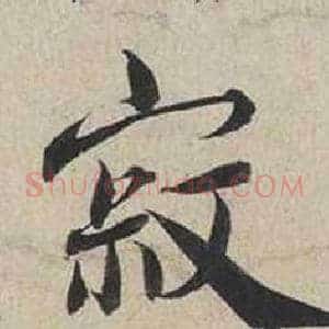 寂