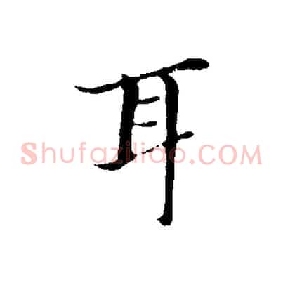 耳
