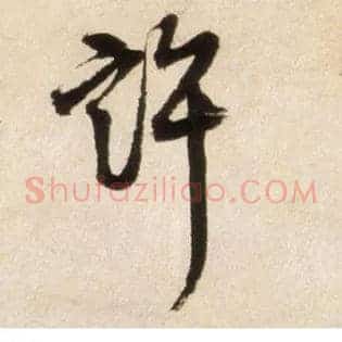 许